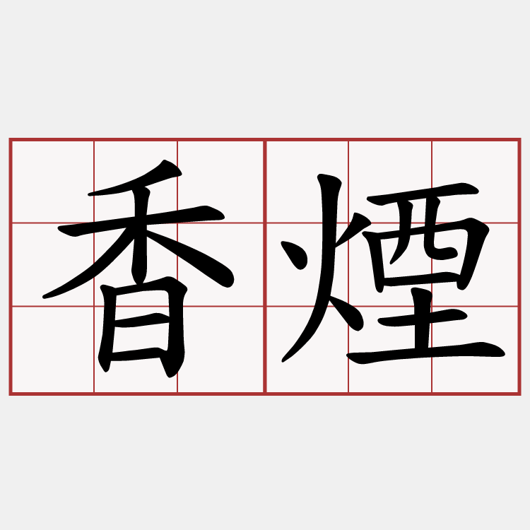 香煙