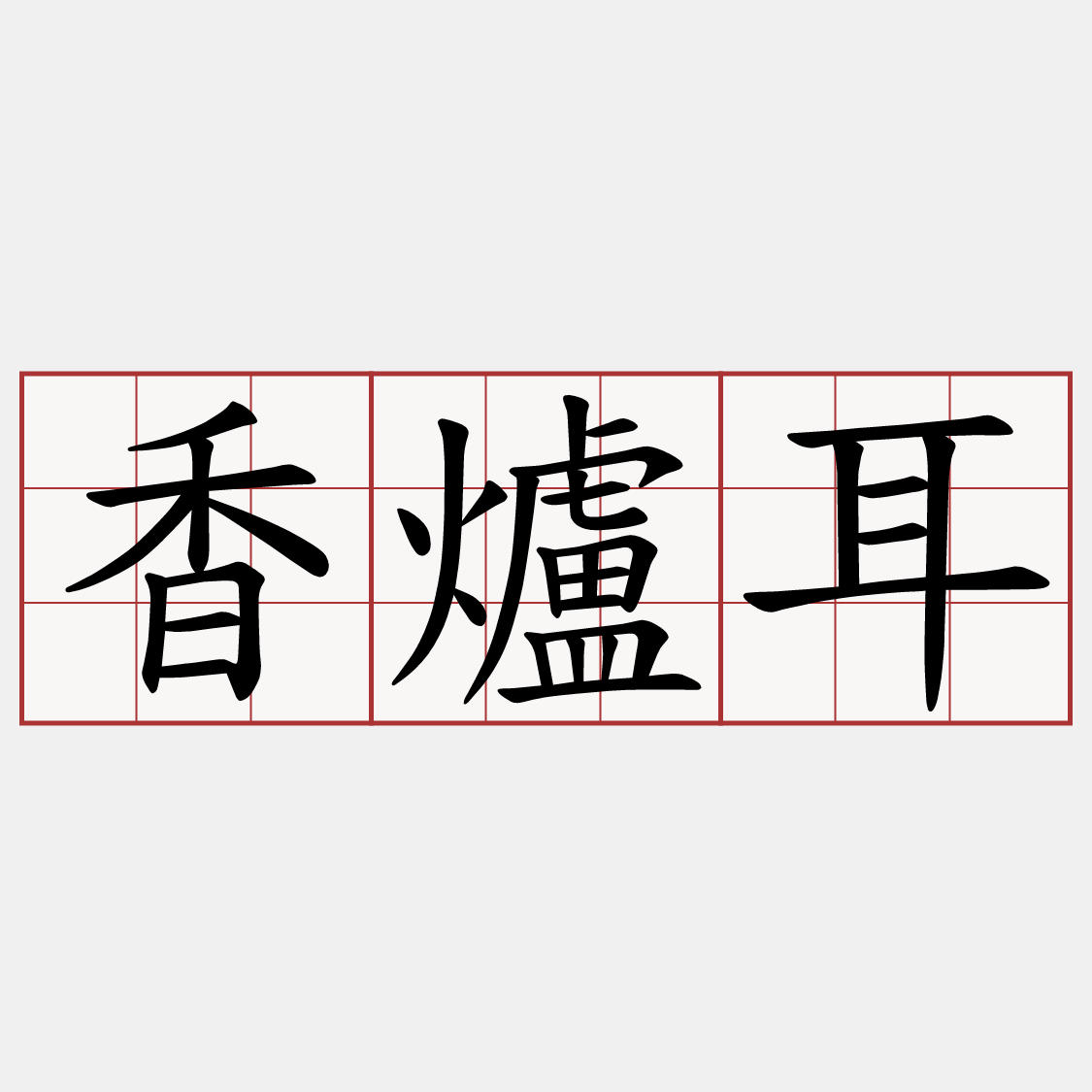 香爐耳