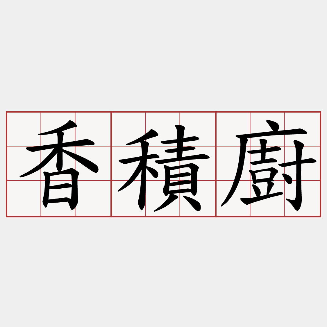香積廚