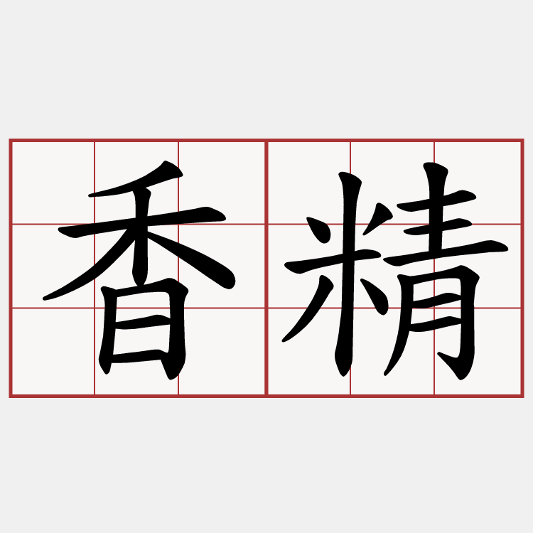香精