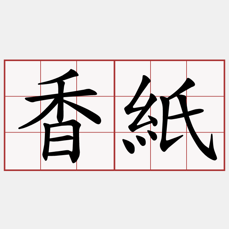 香紙