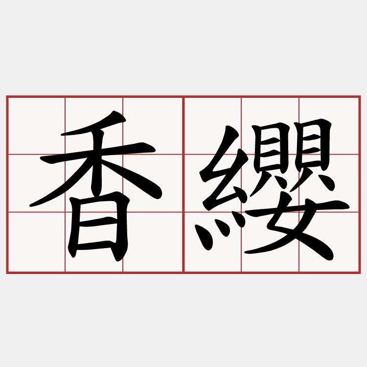 香纓