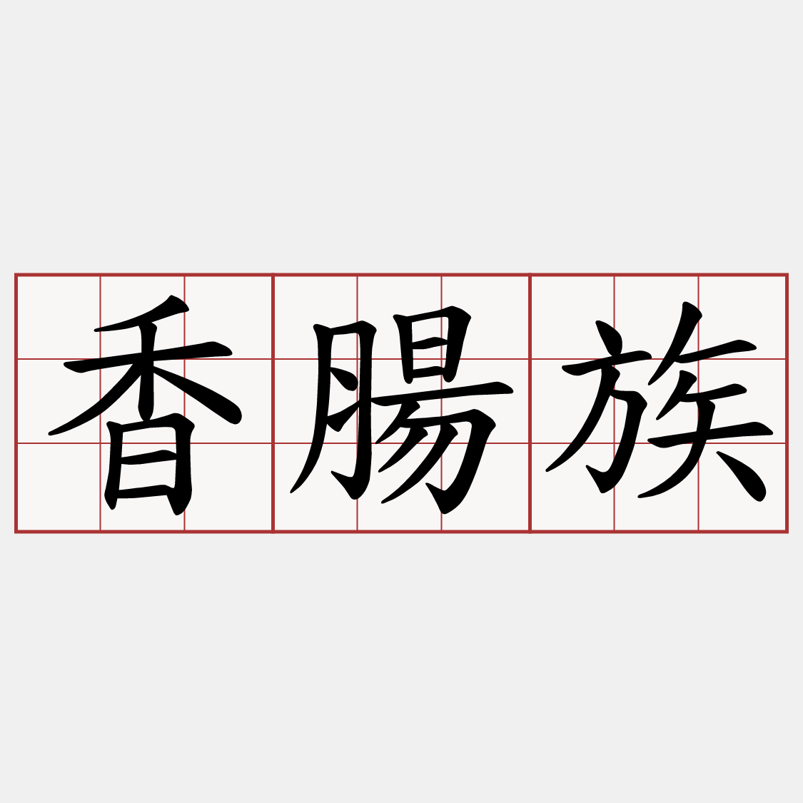 香腸族