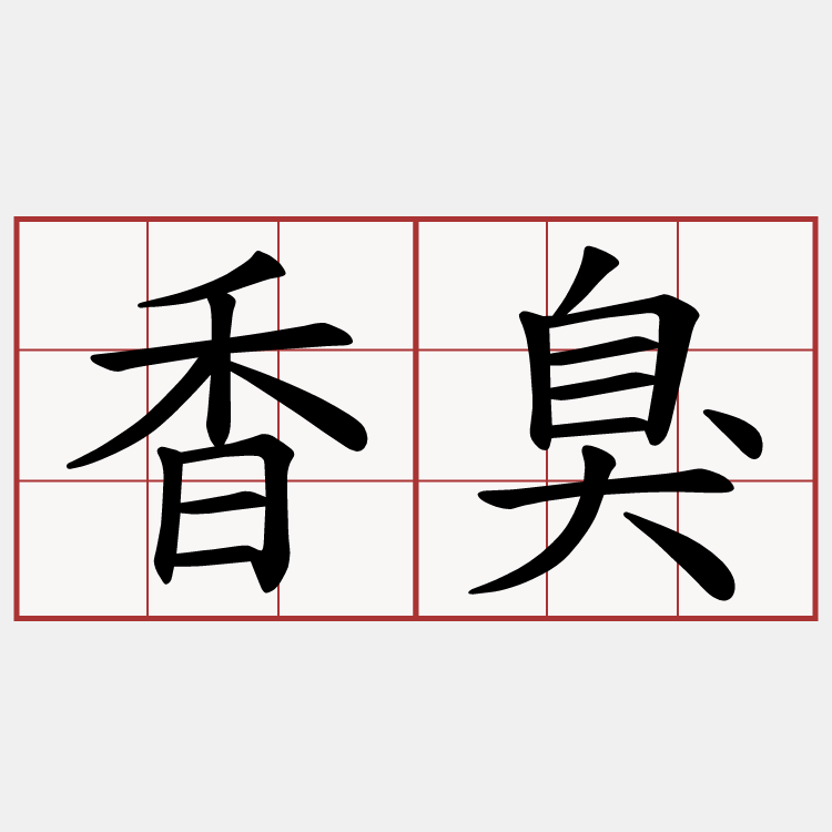 香臭