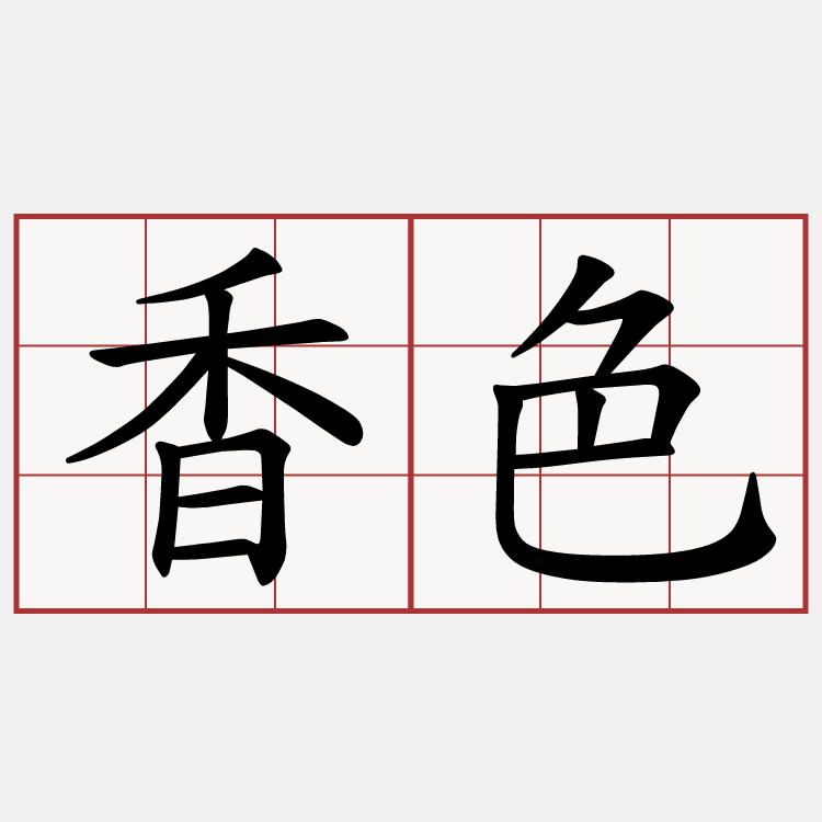 香色