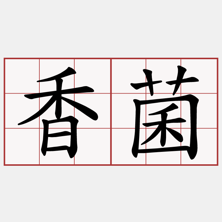 香菌