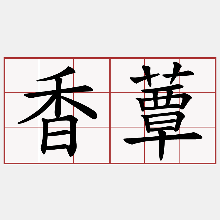 香蕈