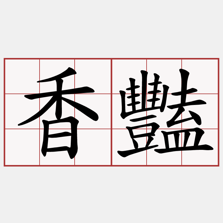 香豔