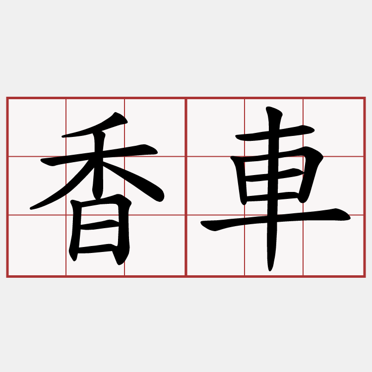 香車