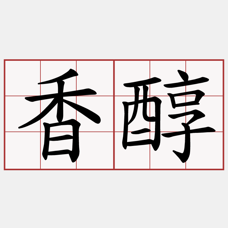 香醇