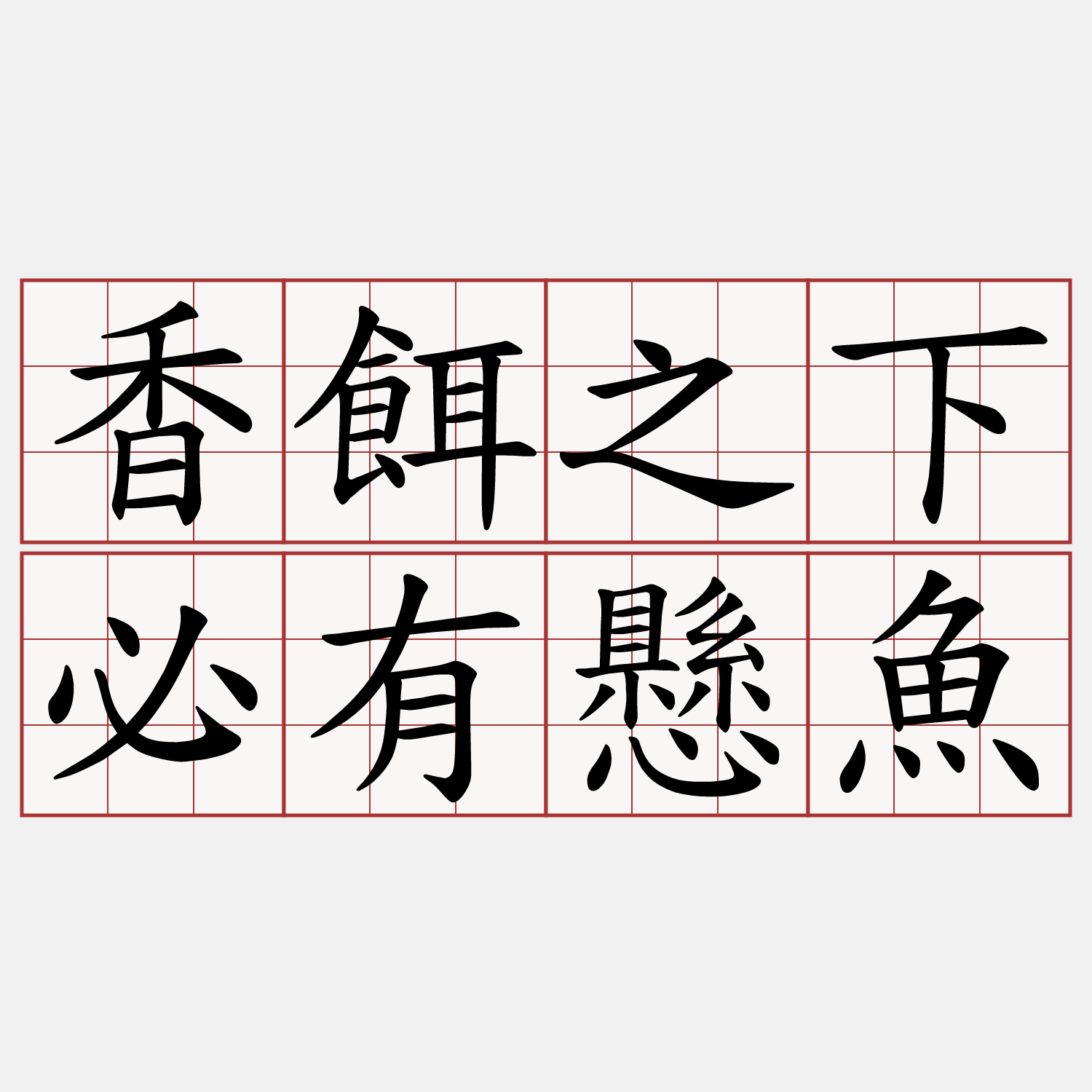 香餌之下必有懸魚