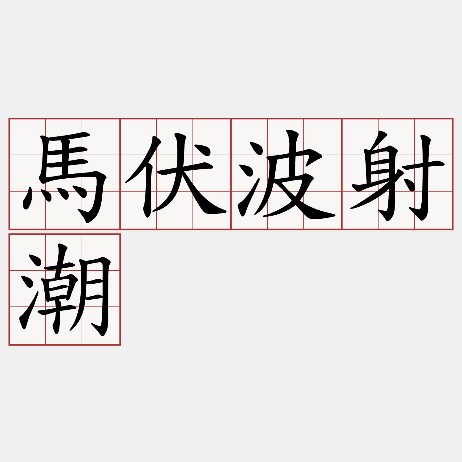 馬伏波射潮
