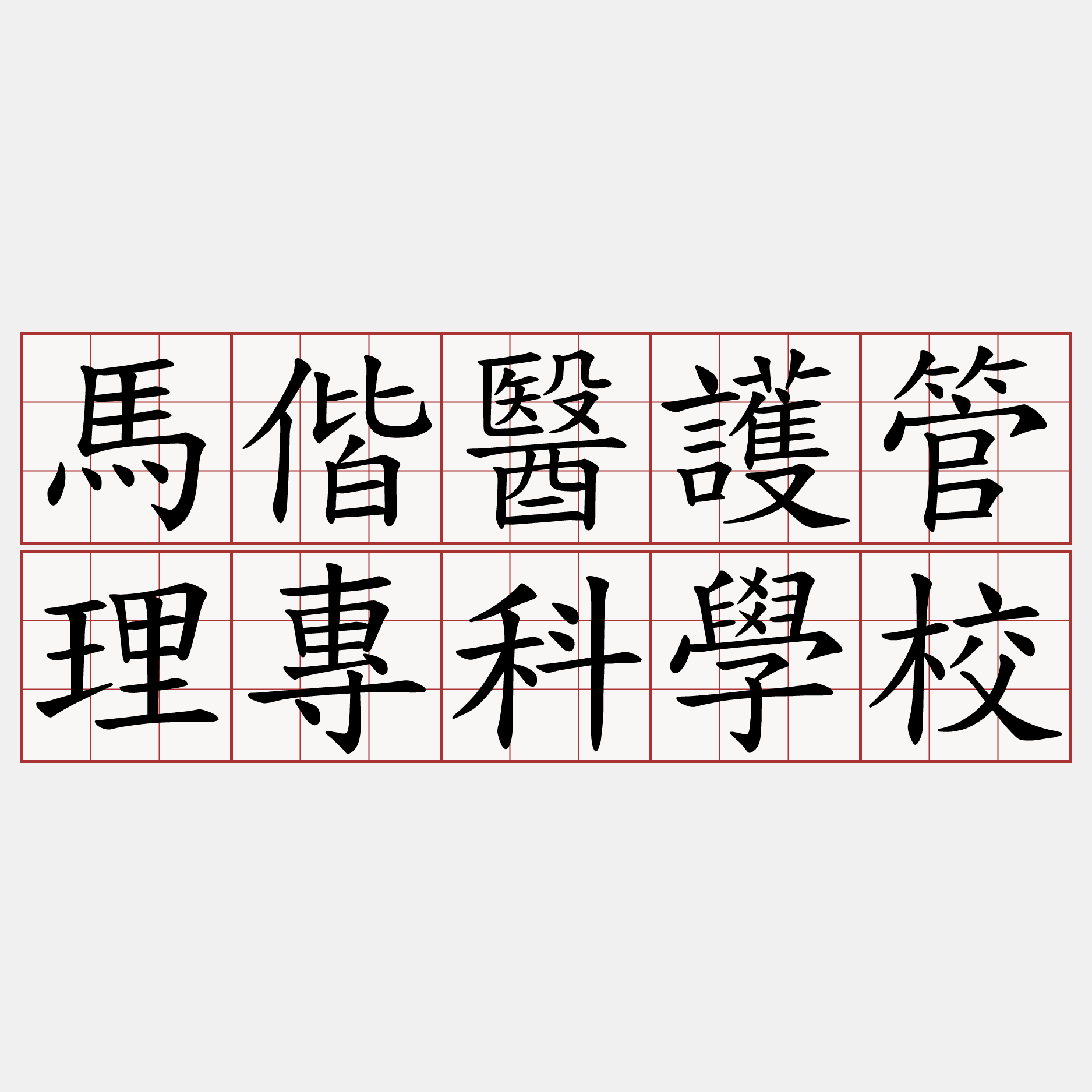 馬偕醫護管理專科學校