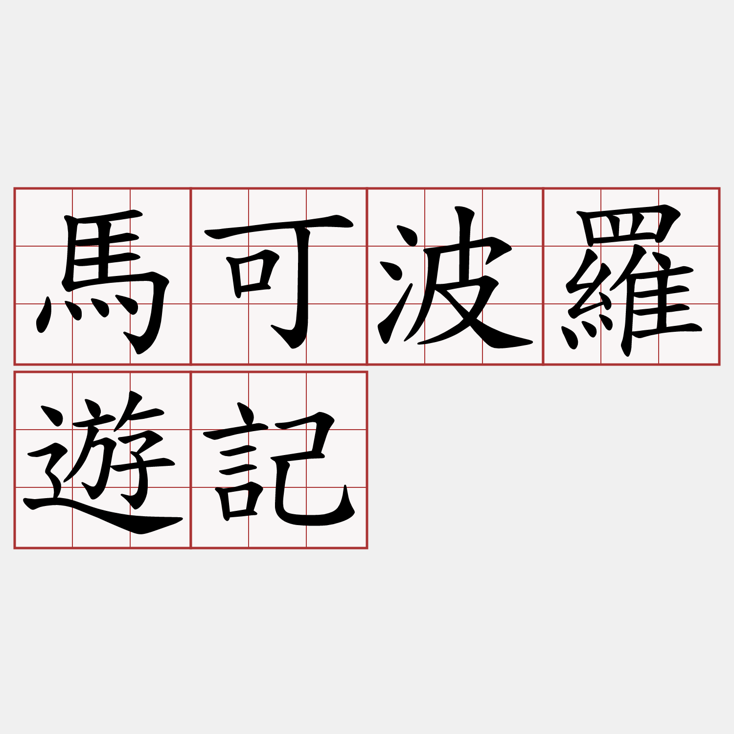 馬可波羅遊記