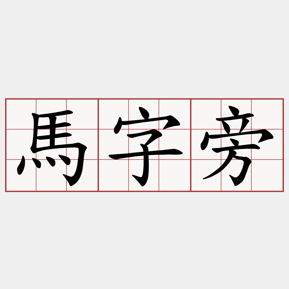 馬字旁
