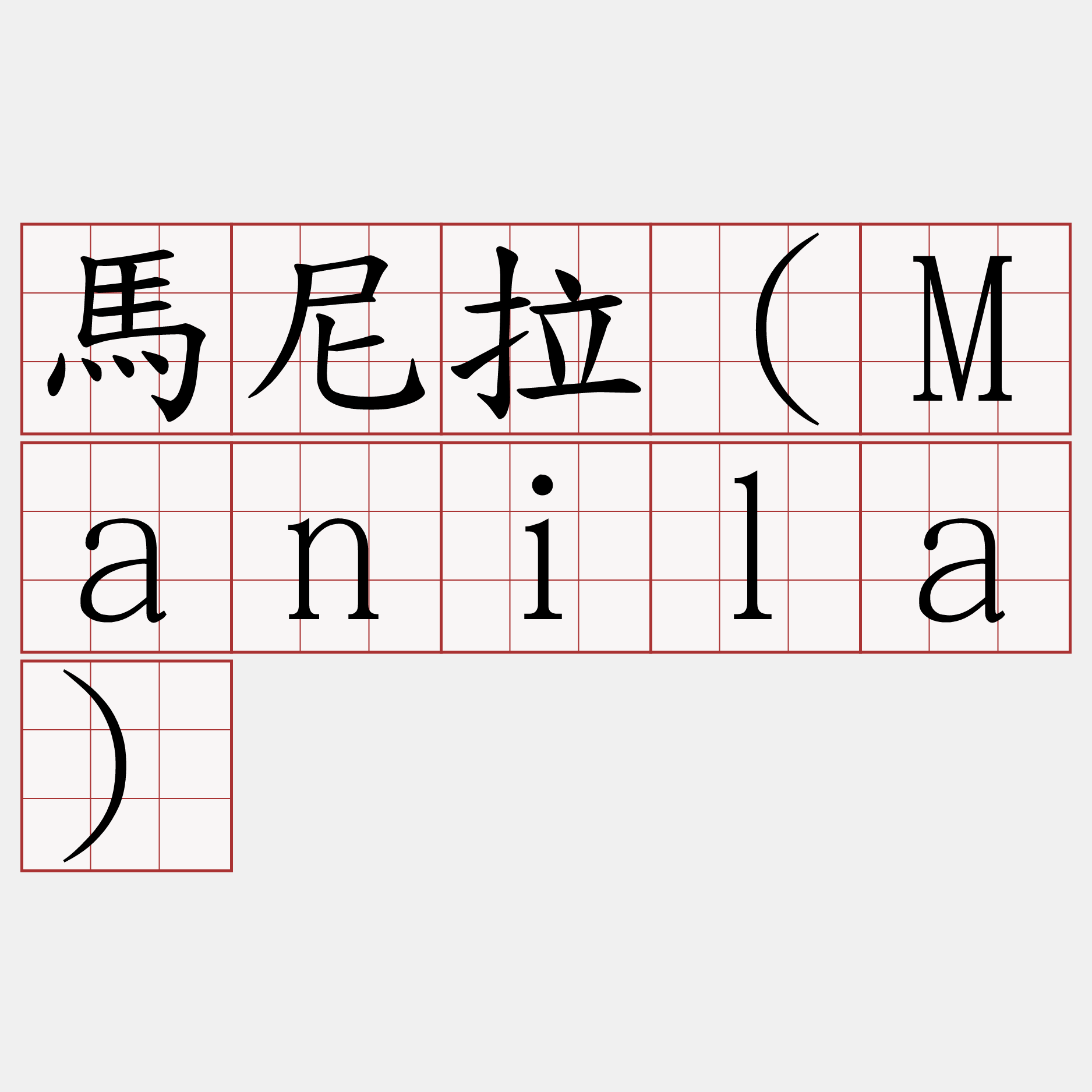 馬尼拉（Manila）