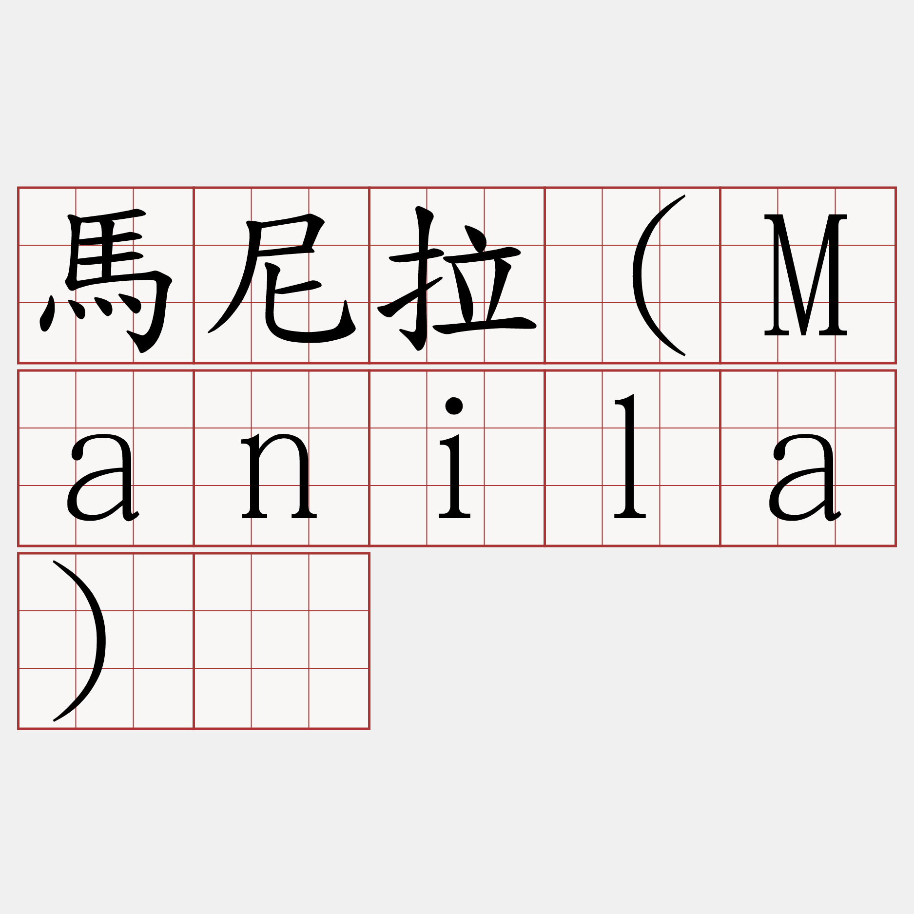 馬尼拉（Manila）​
