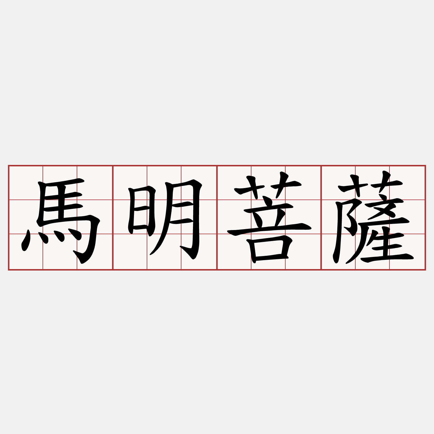 馬明菩薩