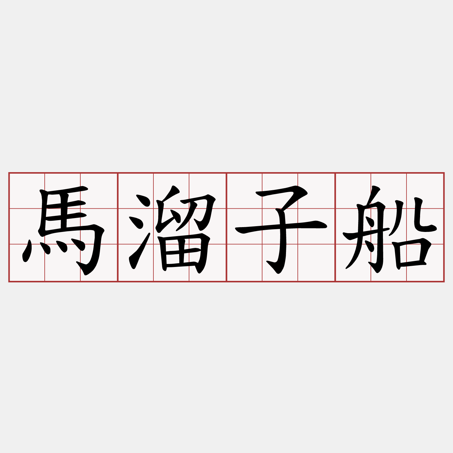 馬溜子船