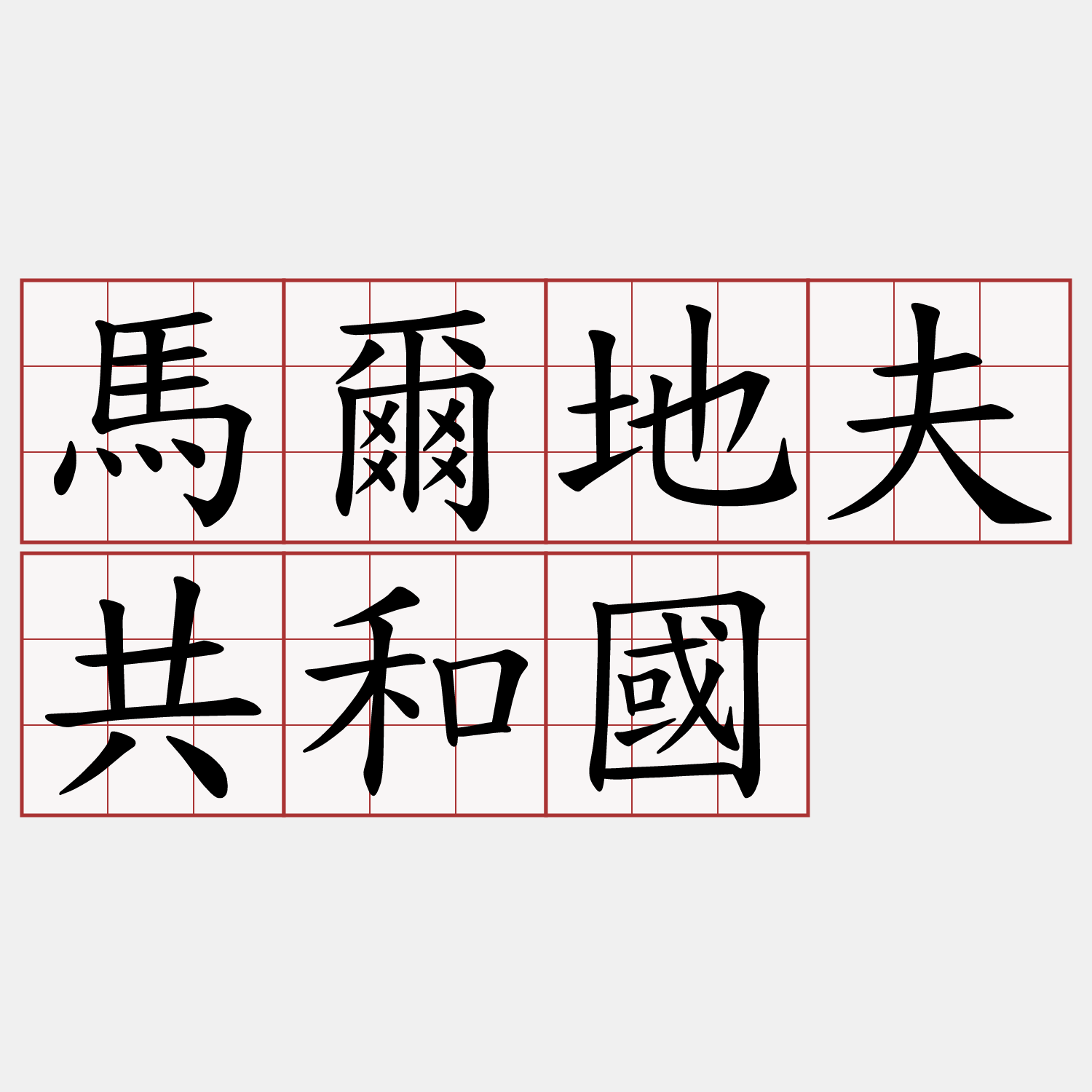 馬爾地夫共和國