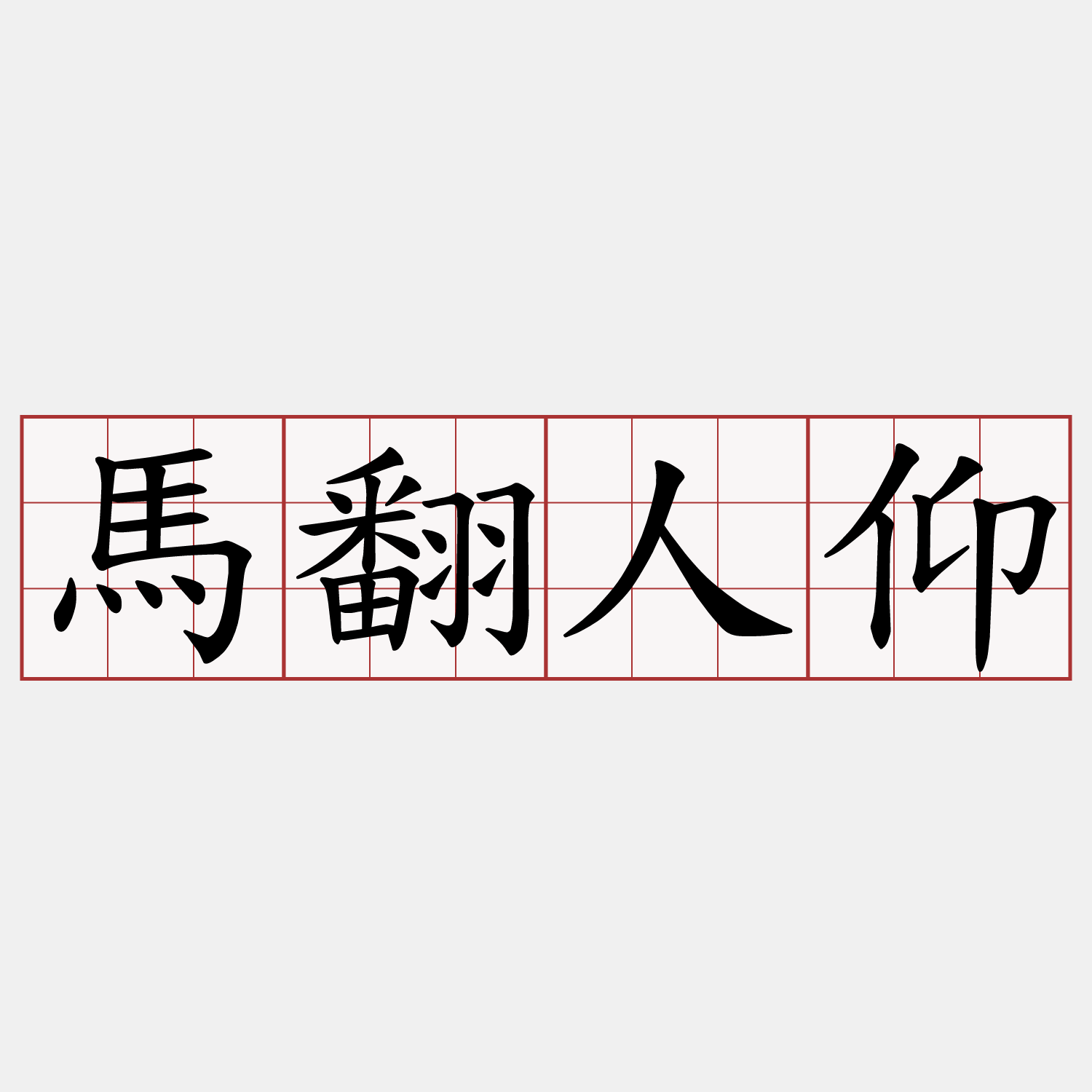 馬翻人仰