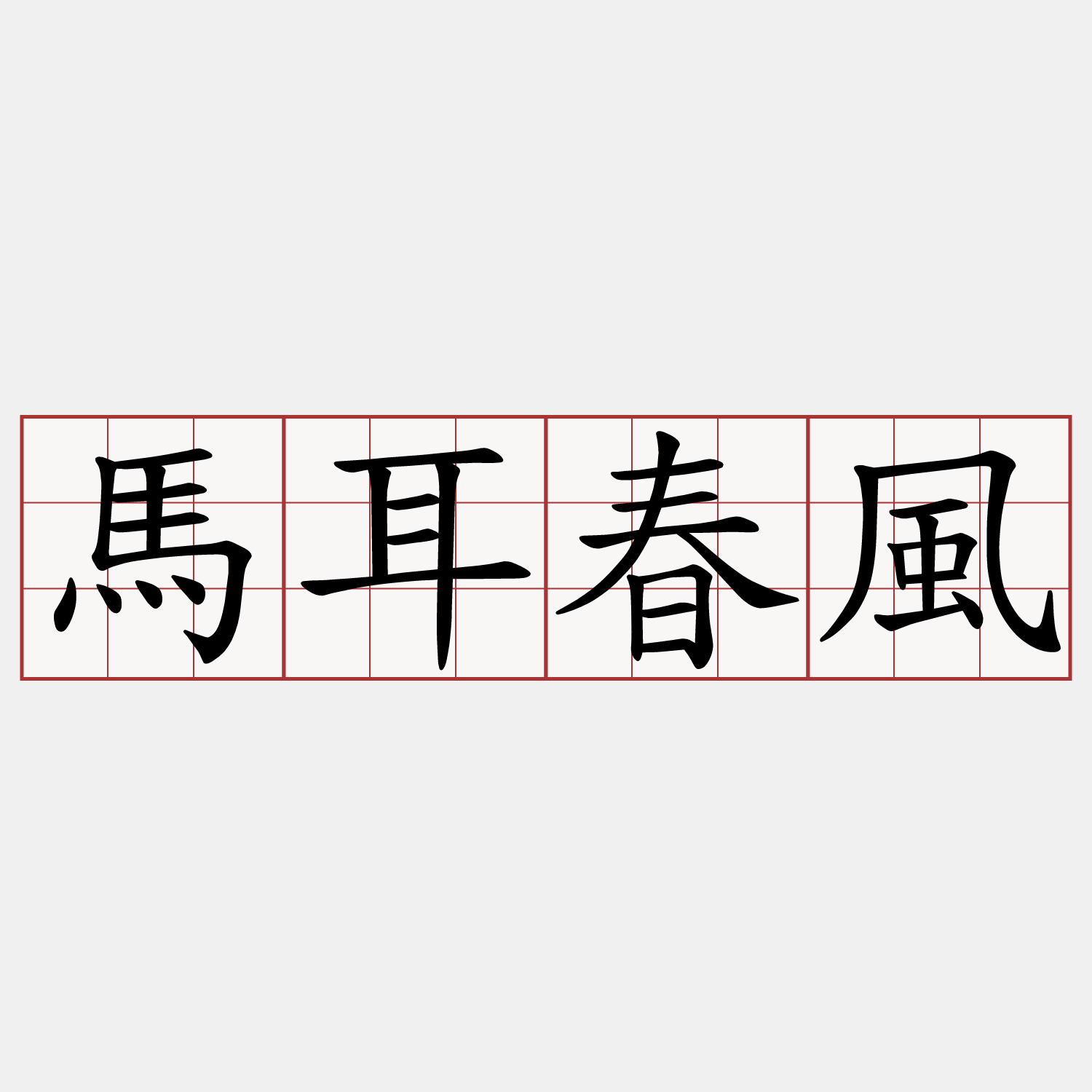 馬耳春風
