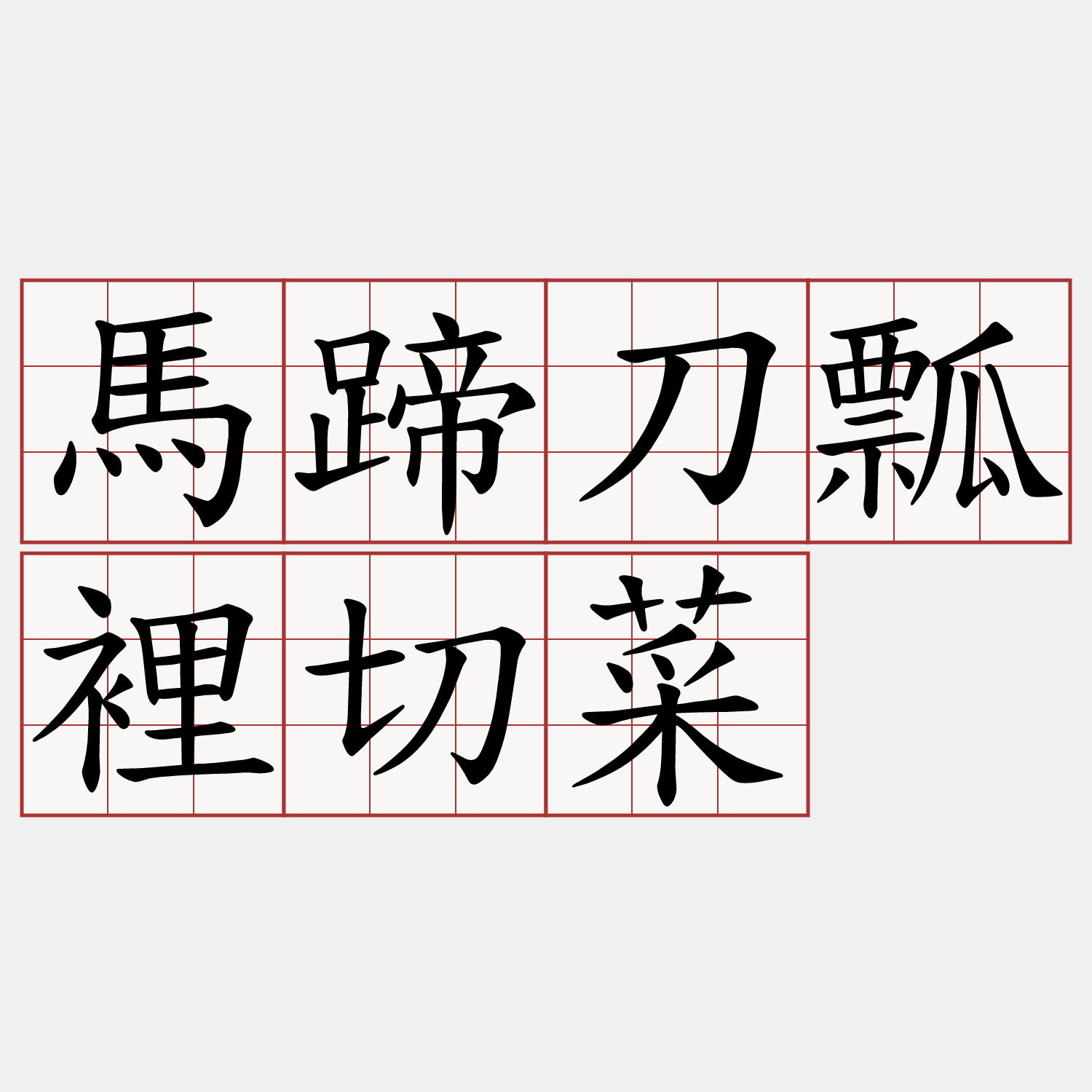 馬蹄刀瓢裡切菜