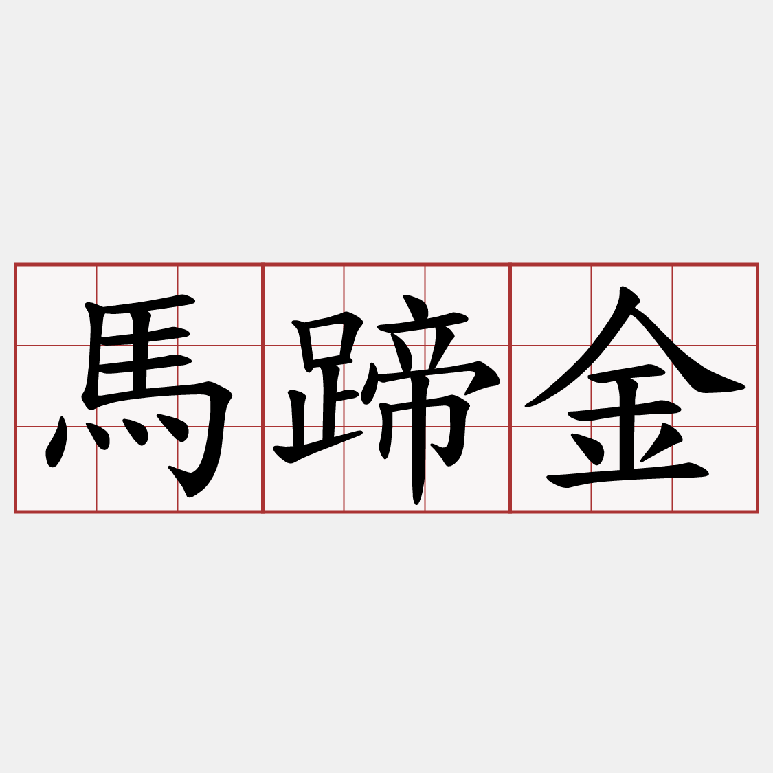 馬蹄金