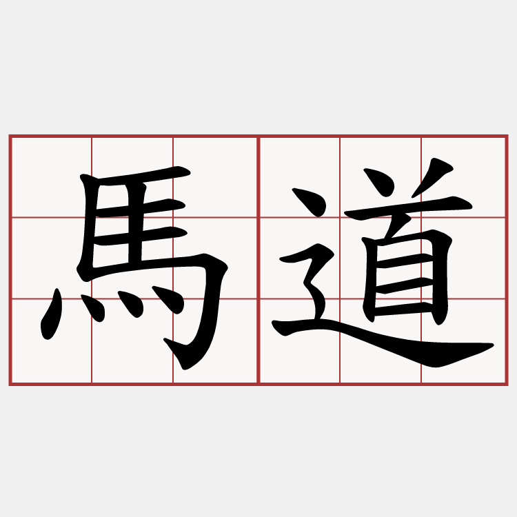 馬道