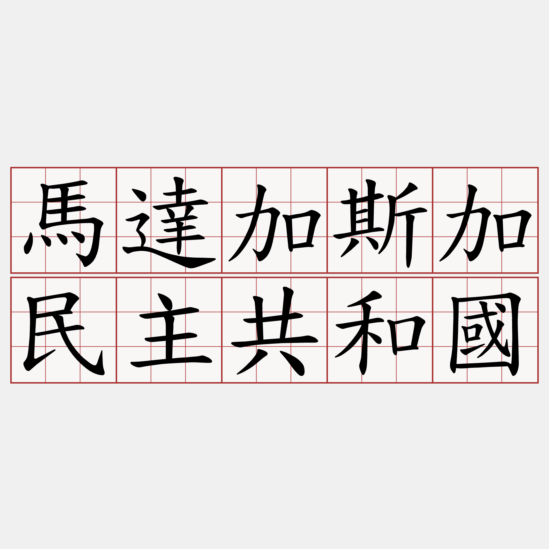 馬達加斯加民主共和國