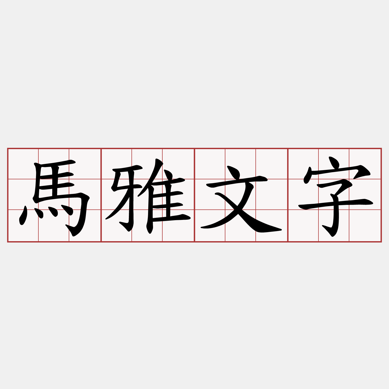馬雅文字