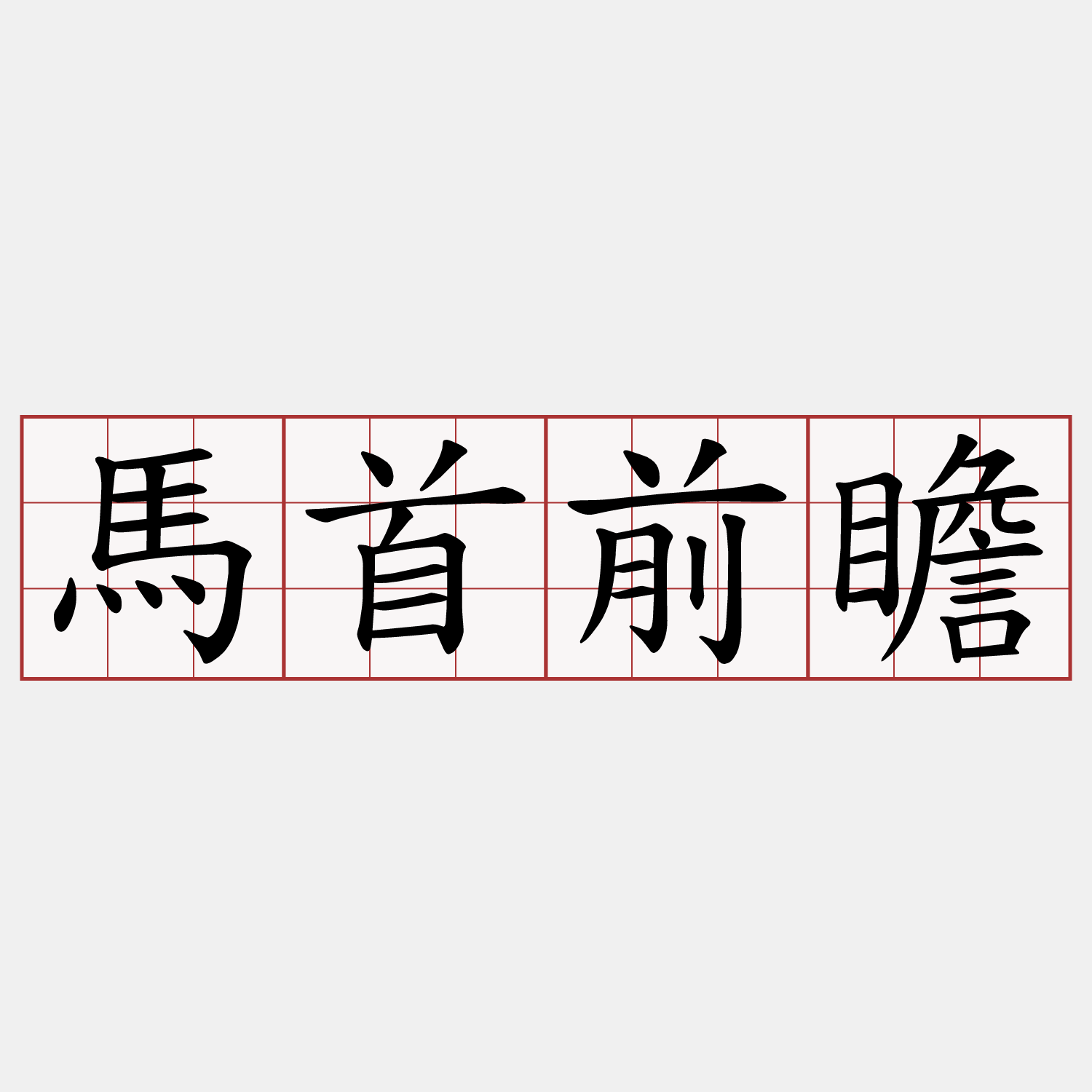 馬首前瞻