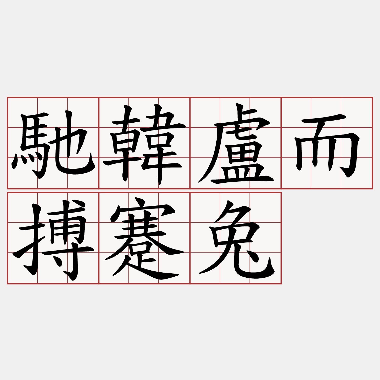 馳韓盧而搏蹇兔