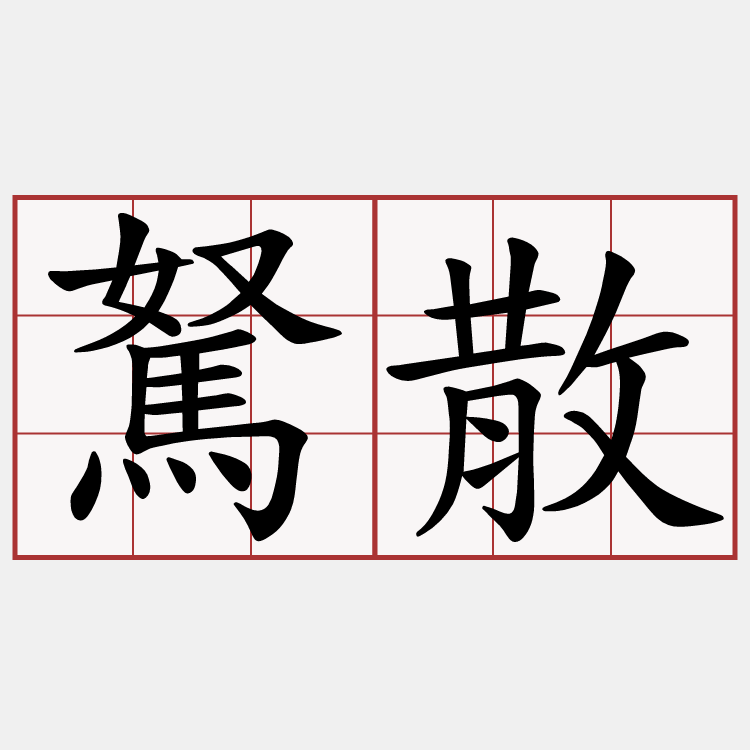 駑散