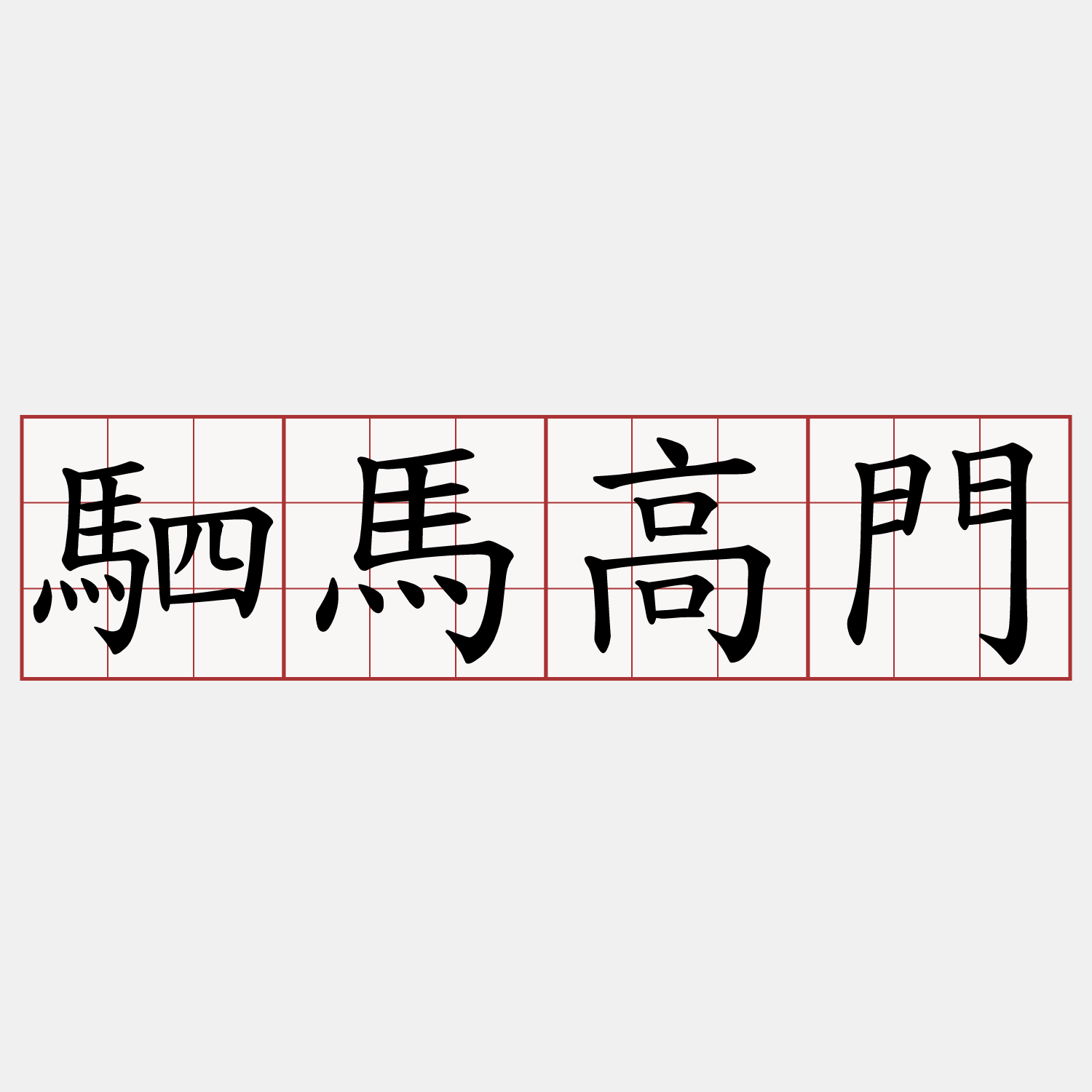 駟馬高門