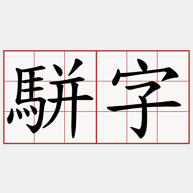 駢字
