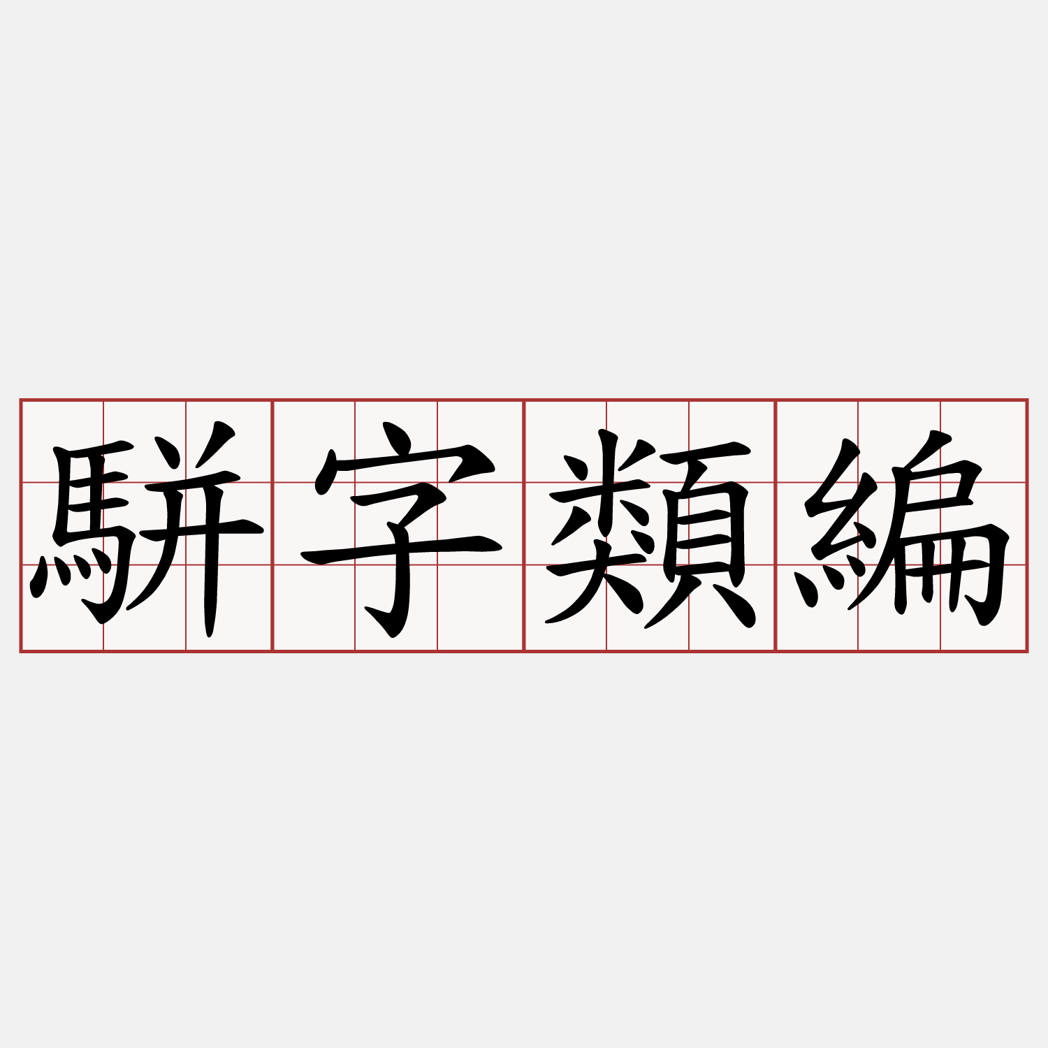駢字類編