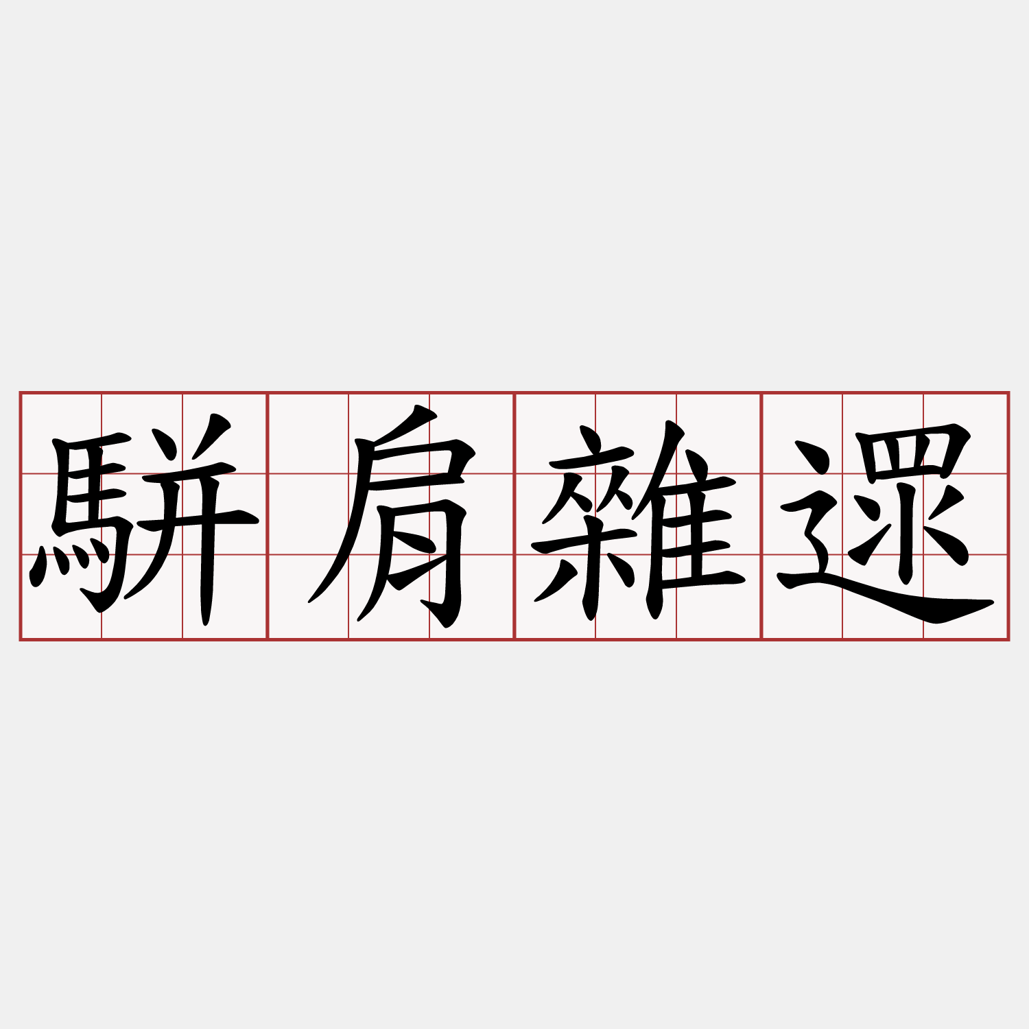 駢肩雜遝