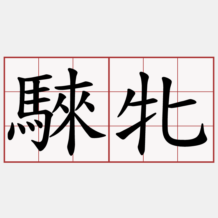 騋牝