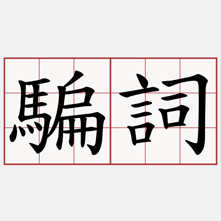 騙詞