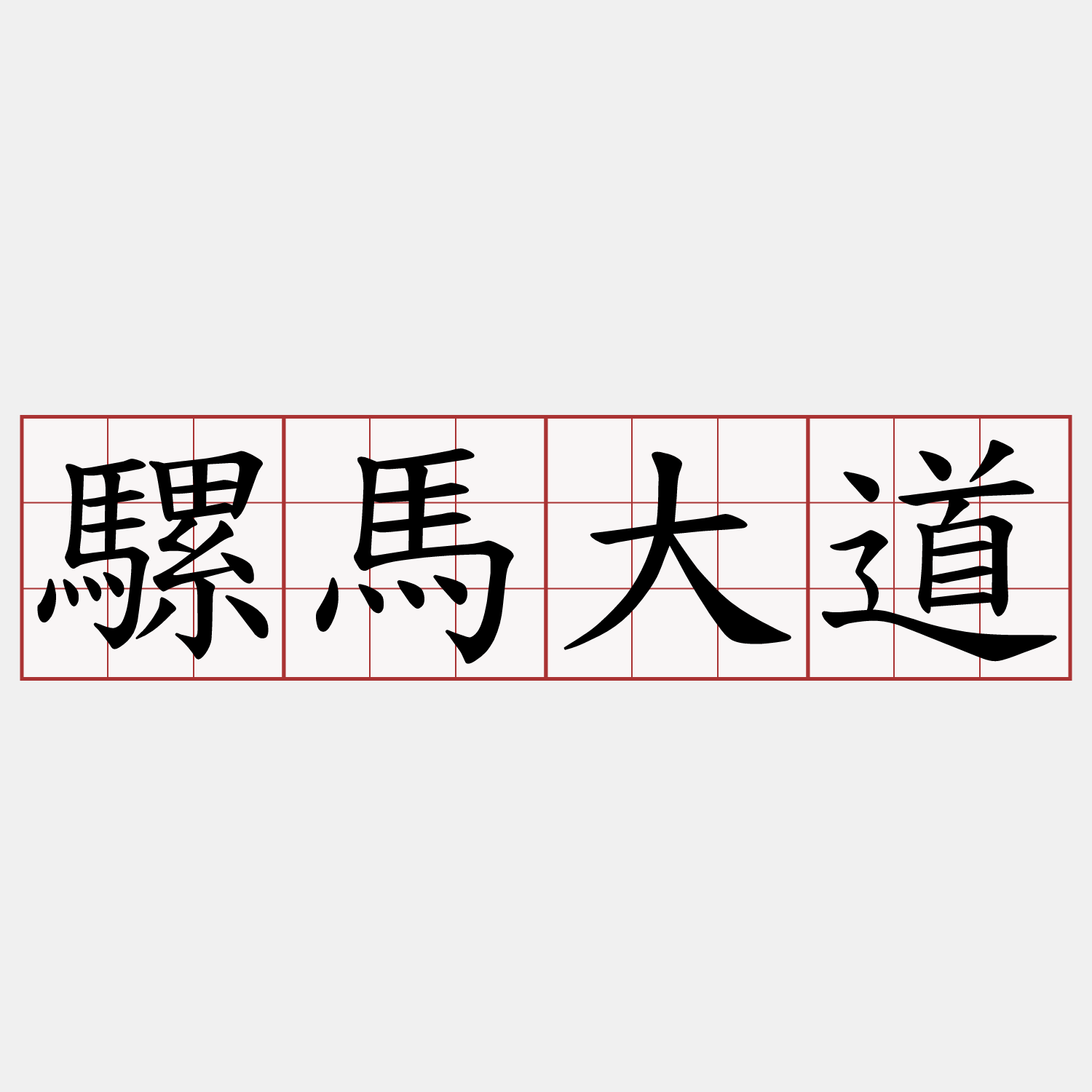 騾馬大道