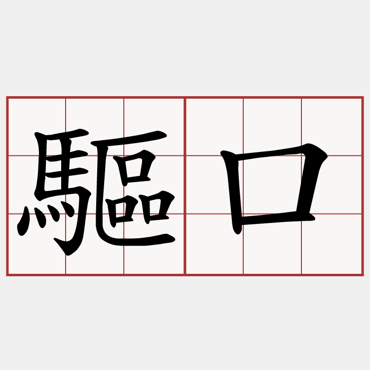 驅口