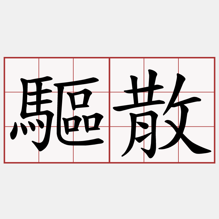 驅散