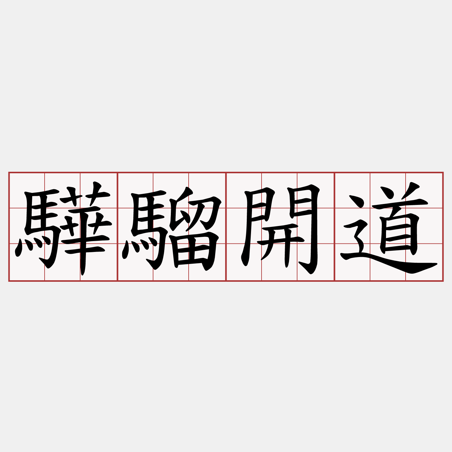 驊騮開道