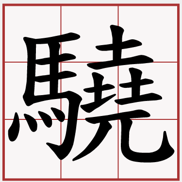 驍