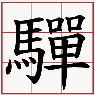 驒