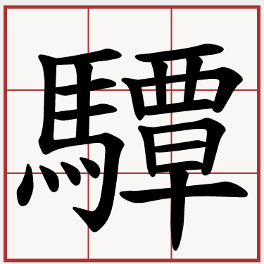 驔