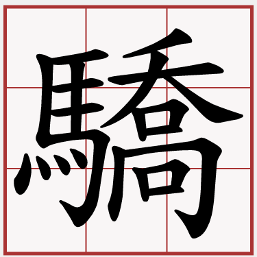 驕
