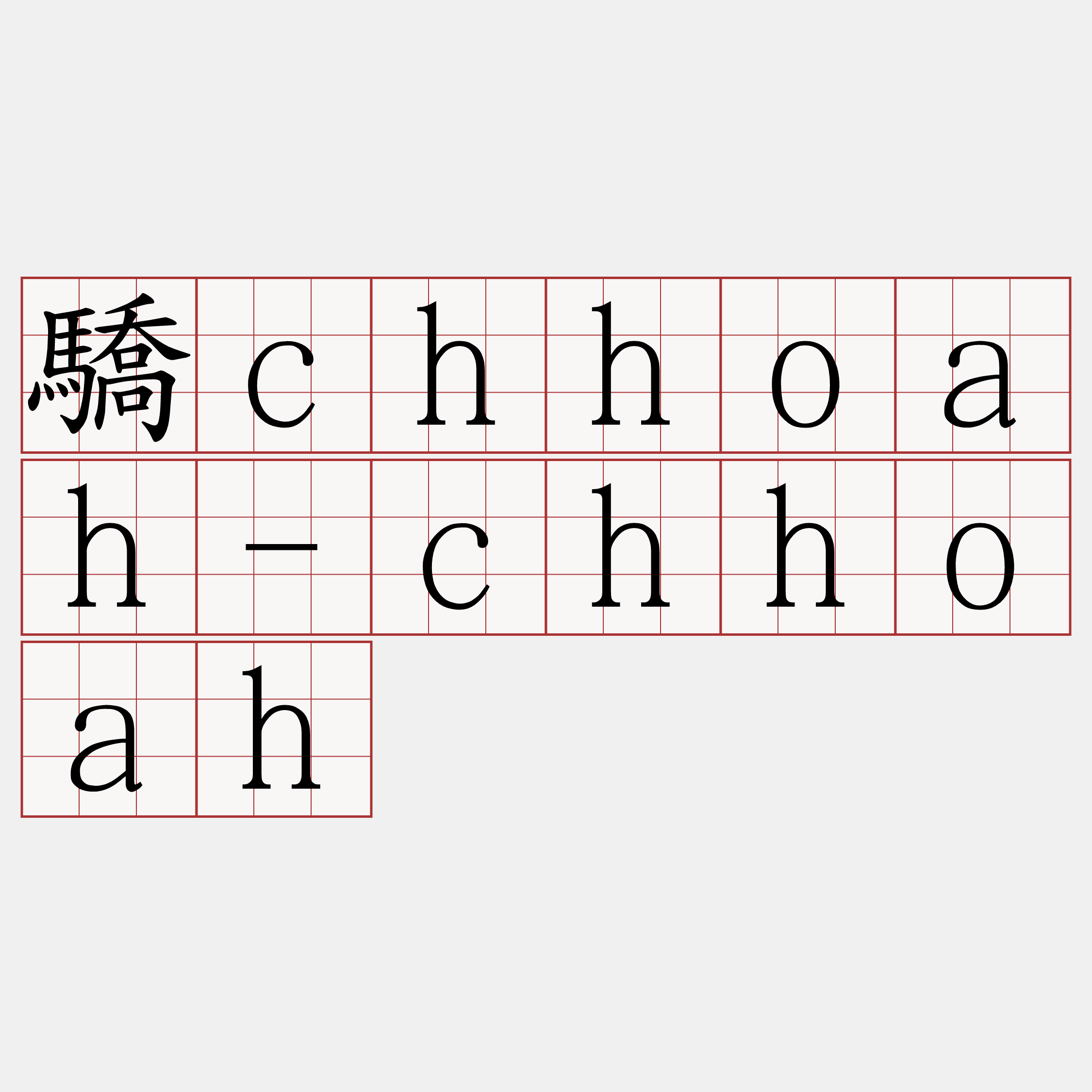 驕chhoah-chhoah