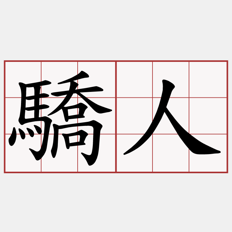 驕人